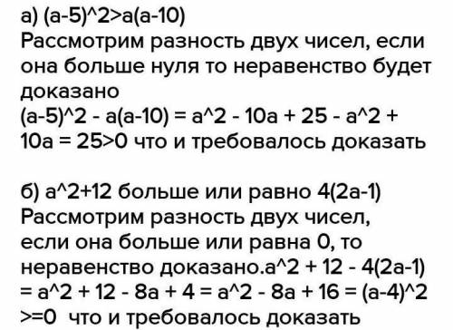 Докажите неравенство (a-5)2(в квадрате) >a(a-10)