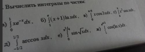 Интегралы решить задание Очень нужна умных людей! Буду благодарен тому кто сможет решить всё !