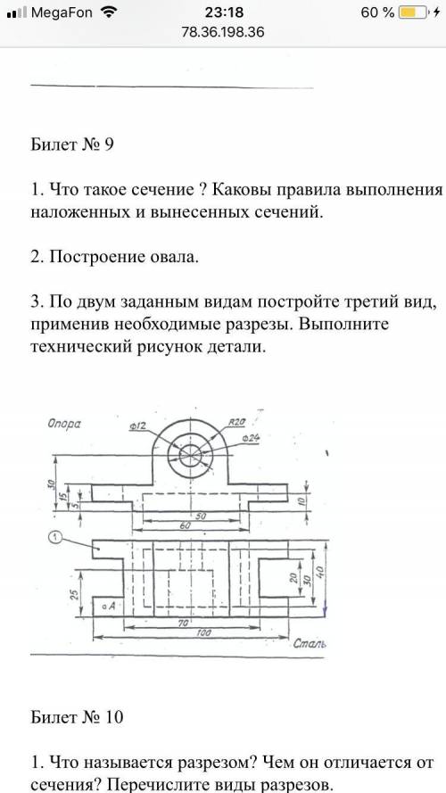 1. Что такое сечение ? Каковы правила выполнения наложенных и вынесенных сечений. 2. Построение овал