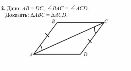 Дано: АВ = DC, BAC = ACD. Доказать можно быстрее?Это СОР!​