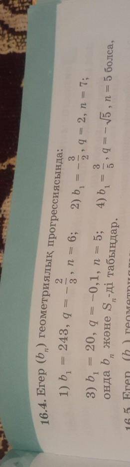 B^1=243, q=-2/3, n=6 помагите найти S​