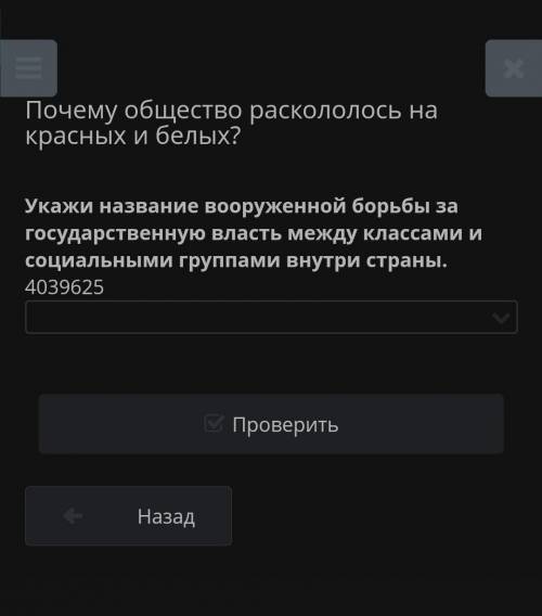 укажи название вооружонной борьбы за государственную власть между классами м социальными группами вн