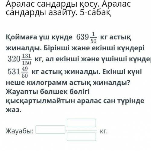 Аралас сандарды қосу.Аралас сандарды азайту. 5-сабақ​