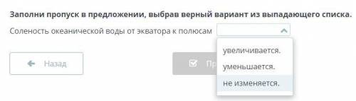 Заполни пропуск в предложении, выбрав верный вариант из выпадающего списка. Соленость океанической в