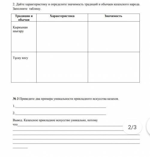 2. дайте характеристику и определите значимость традиций и обычаев казахского на