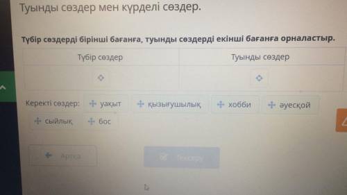 Түбір сөздерді бірінші бағанға, туынды сөздерді екінші бағанға орналастыр. Түбір сөздер Туынды сөзде