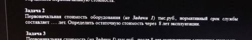 Первоначальная стоимость 350тыс Срок службы 15 лет