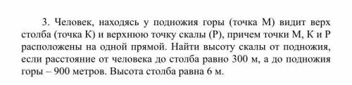 Человек, находясь у подножия горы (точка М) видит верх столба (точка К) и верхнюю точку скалы (Р), п