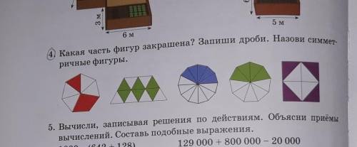 Какая часть фигур закрашена? Запиши дроби. Назови симмет-ричные фигуры.​