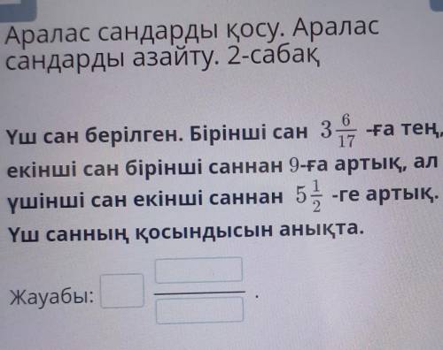 Аралас сандарды қосу аралас сандарды азайту көмектесіңіздерш