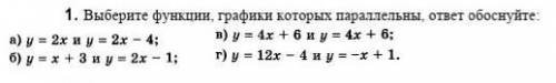 1. Выберите функции, графики которых параллельны, ответ обоснуйте:​