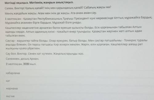 Мәтінді оқыңыз. Мәтіннің жанрын анықтаңыз, Сәлем, Виктор! Қалың қалай? Інің мен қарындасың қалай? Са