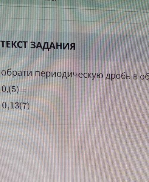 Обрати периодическую дробь в обыкновенную