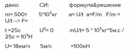 Локомотив имеет массу 500 тонн. Через 25 с после того, как он тронулся с места, скорость локомотива