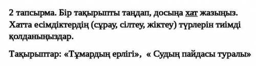 Жазылым. 2 тапсырма. Бір тақырыпты таңдап, досыңа хат жазыңыз. Хатта есімдіктердің (сұрау, сілтеу, ж