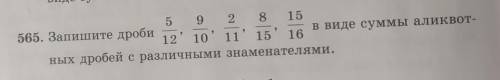 565. Запишите дроби 5/12 9/10 11/2 8/15 15/16в виде суммы аликвот-ных дробей с различными знаменател