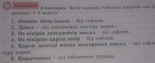 ЖАЗЫЛЫМ3-тапсырма. Мәтін мазмұны бойынша пікіріңді жаз (уақытмөлшері: 7-8 минут).​