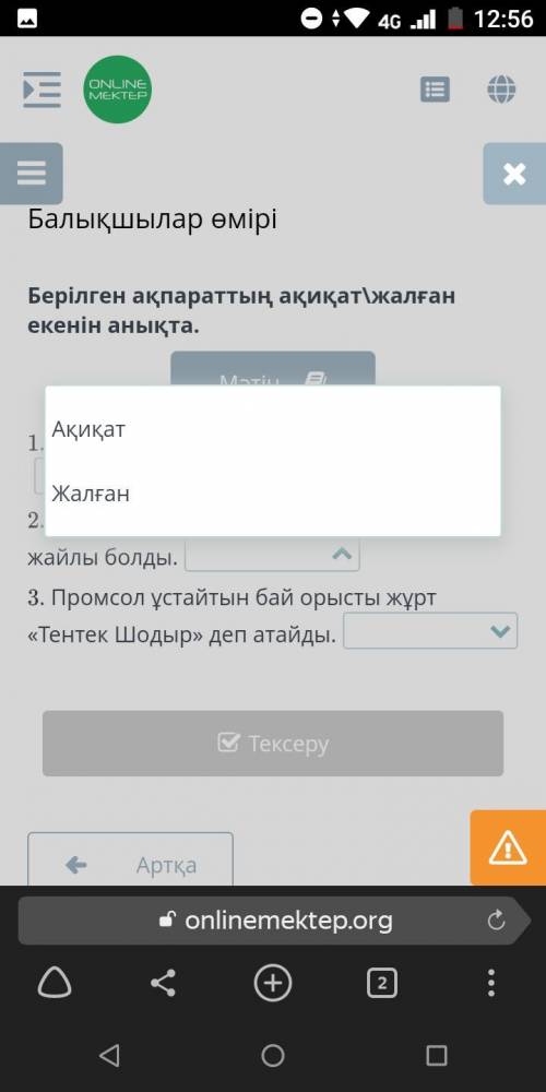 Берілген ақпараттың ақиқат\жалған екенін анықта. 1. Балықшылар аз балық тапсырды. 2. Биылғы күз жауы