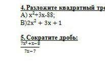 4)разложите квадратный трехчлен на множетели 5)сократите дробь ​