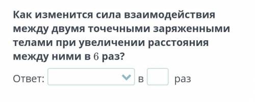 ответ:(увеличится /уменьшится) в (?) раз​