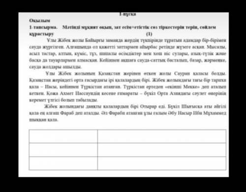 Мәтінді мұқият оқып, зат есім+ етістік сөз тіркестеріп, сөйлем құрастыру нужно на СОР​