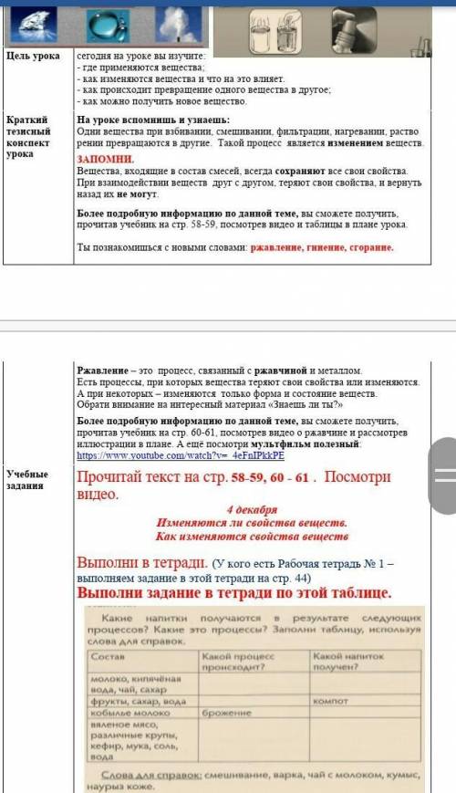 Прочитай текст на стр. 58-59, 60 - 61 . Посмотри видео. 4 декабряИзменяются ли свойства веществ.Как