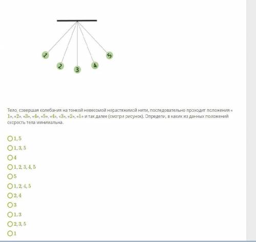 Тело, совершая колебания на тонкой невесомой нерастяжимой нити, последовательно проходит положения «