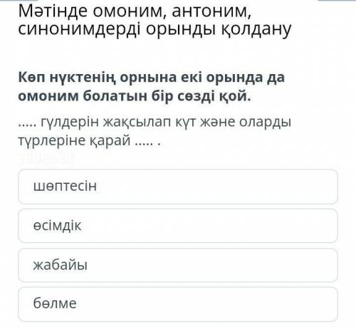 Мәтінде омоним, антоним, синонимдерді орынды қолданушөптесінөсімдікжабайыбөлме ​