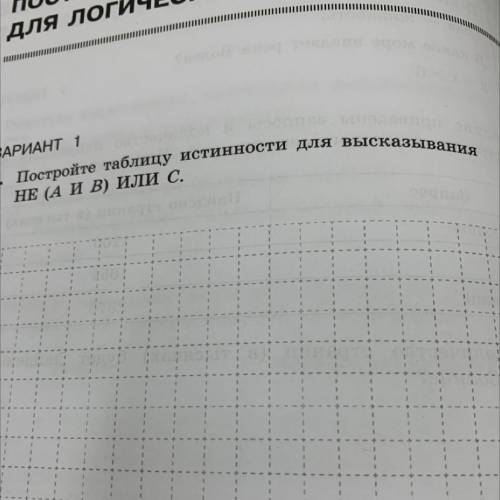 Постройте таблицу истинности для высказввания Не а и б или с