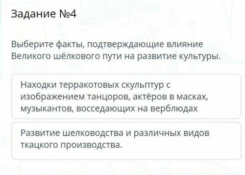 Содержание урока Задание №4Выберите факты, подтверждающие влияние Великого шёлкового пути на развити