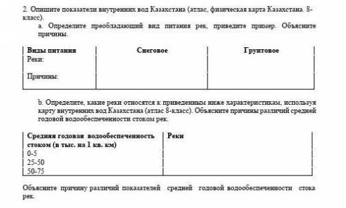 2. Опишите показатели внутренних вод Казахстана (атлас, физическая карта Казахстана. 8- класс). a. О