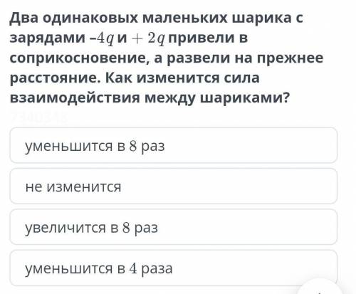 Уменьшится в 8 разне изменитсяувеличится в 8 разуменьшится в 4 раза ​