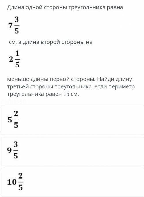 Длина одной стороны треугольника ровна 7целых 3/5см, а длина второй стороны 2 целых 1/5 меньше длины