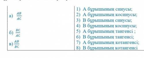 Дан прямоугольный треугольник АВС с прямым углом С. Определить соответствие по соотношению ребер и у