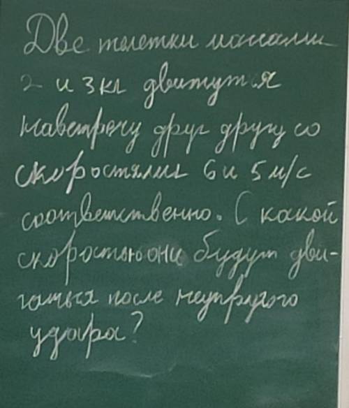 Две тележки массами 2 и 3 кг движутся на встречу друг другу со скоростями 6 и 5 метров/сек​ соответс