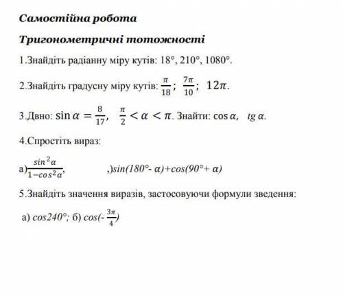 Самостійна робота Тригонометричні тотожності Д.з задали а я не могу решить Балов мало простите(