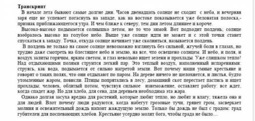 Прослушайте текст К.Д Ушинский лето. запишите ключевые слова и словосочитаниа​