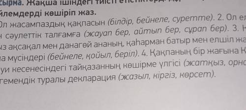 5 тапсырма. Жақша ішіндегі тиісті етістіктерді дұрыс тұлғада қойып, сөйлемдерді көшіріп жаз. ​