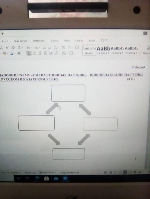 ЭТО ЗАПОЛНИ СХЕМУ «СМЕНА СЕЗОННЫХ ПАСТБИЩ» . ВПИШИ НАЗВАНИЕ ПАСТБИЩ НА РУССКОМ И КАЗАХСКОМ ЯЗЫКЕ.