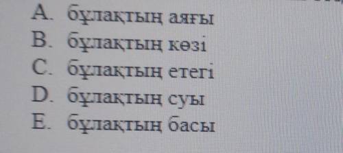 1-сөйлемдегі асты сызылған сөздің ауыспалы мағынасын аңыктаныз​