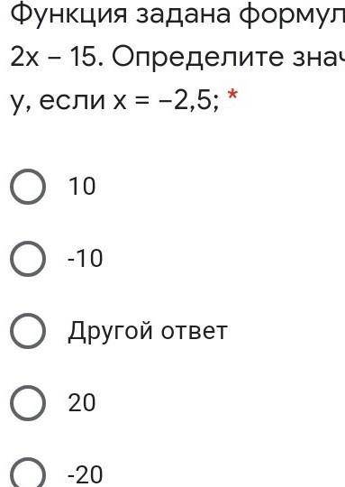 Функция функция задана формулой y=2x-15. Определите значение y если x =-2,5 ​