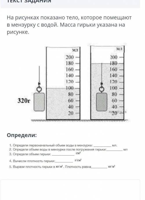 На рисунке показано тело которое помещают в мензурку с водой масса гирьки указана на рисунке³​