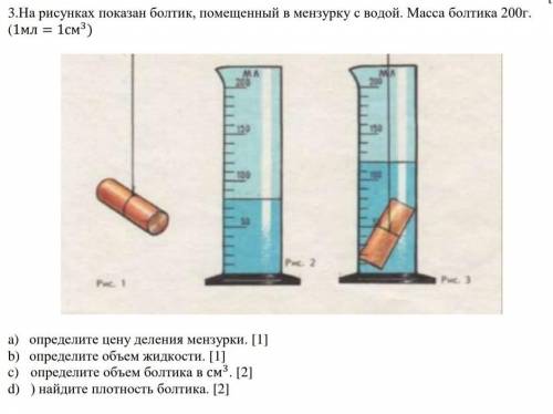 3.На рисунках показан болтик, помещенный в мензурку с водой. Масса болтика 200г. (1мл = 1см3)a) опре