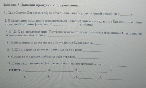 Задание 3. Заполни пропуски в предложениях. 1. Сын Сатука Бограхана Муса объявил ислам государственн