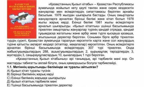 Мәтіннің қорытынды бөлімінде не туралы айтылған? А) Қызыл кітап туралы түсінікВ) Бірінші бөлімінің ж