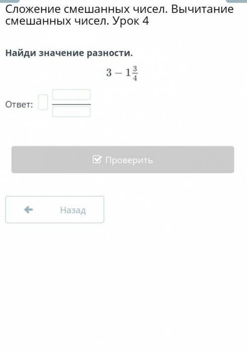 Сложение смешанных чисел. Вычитание смешанных чисел. Урок 4 Найди значение разности3-1 3/4 помпо