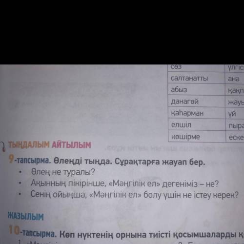 Өлең не туралы? Ақынның пікірінше, «Мәңгілік ел» дегеніміз – не? Сенің ойыңша, «Мәңгілік ел» болу үш