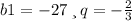 b1 = -27 \: и \: q = - \frac{2}{3}