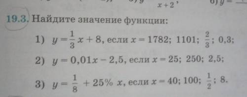 19.3. Найдите значение функции: 1) y=x + 8, если х - 1782; 1101; 2; 0,3;2) y = 0,01x - 2,5, если х 2