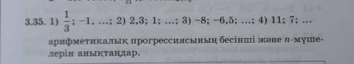 Арифметикалык прогрессиянын бесыншы мушесын немесе n-шы мушесин табындар